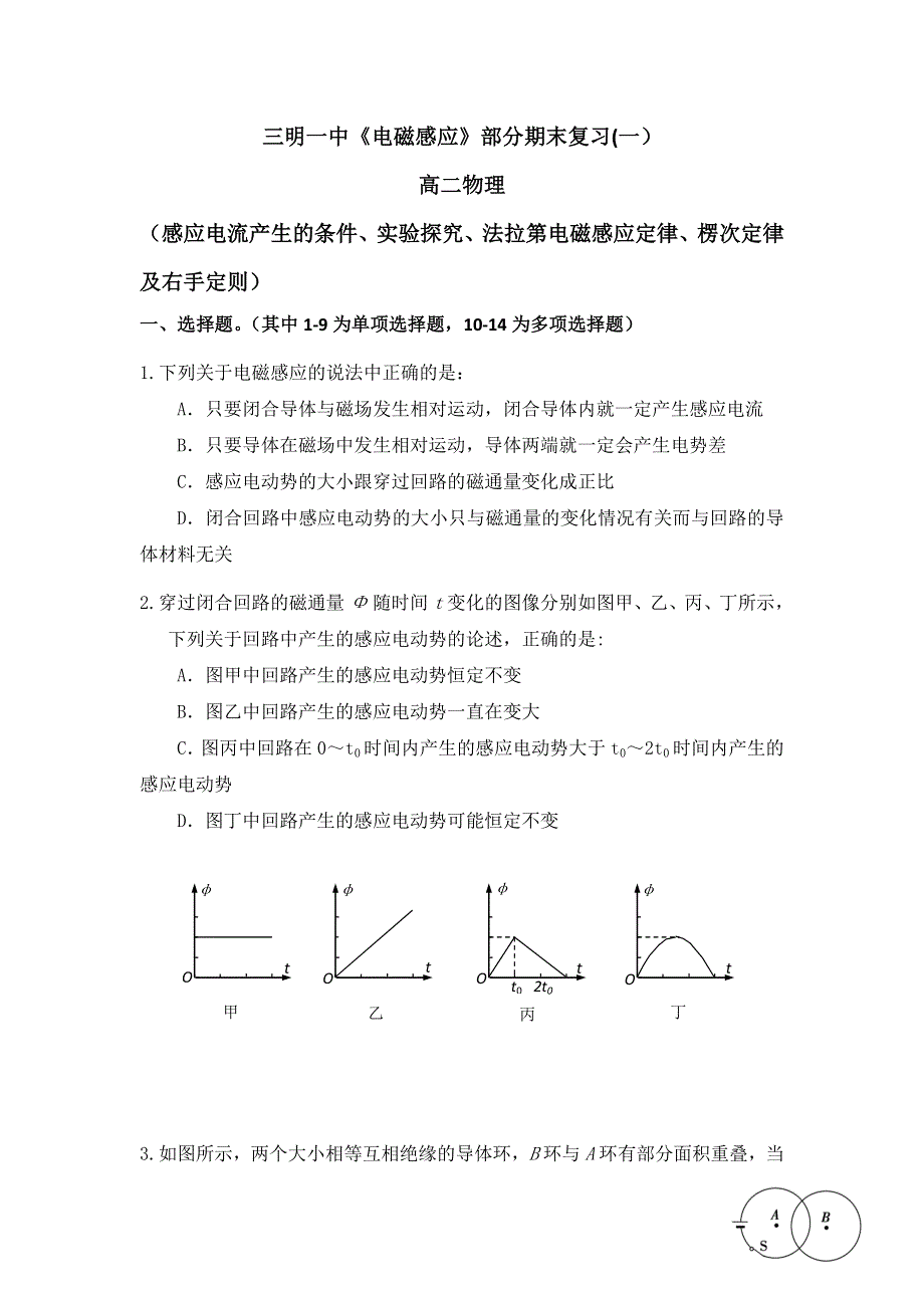 《名校推荐》福建省三明市第一中学2016-2017学年高二下学期物理期末复习（一）电磁感应基础 .doc_第1页