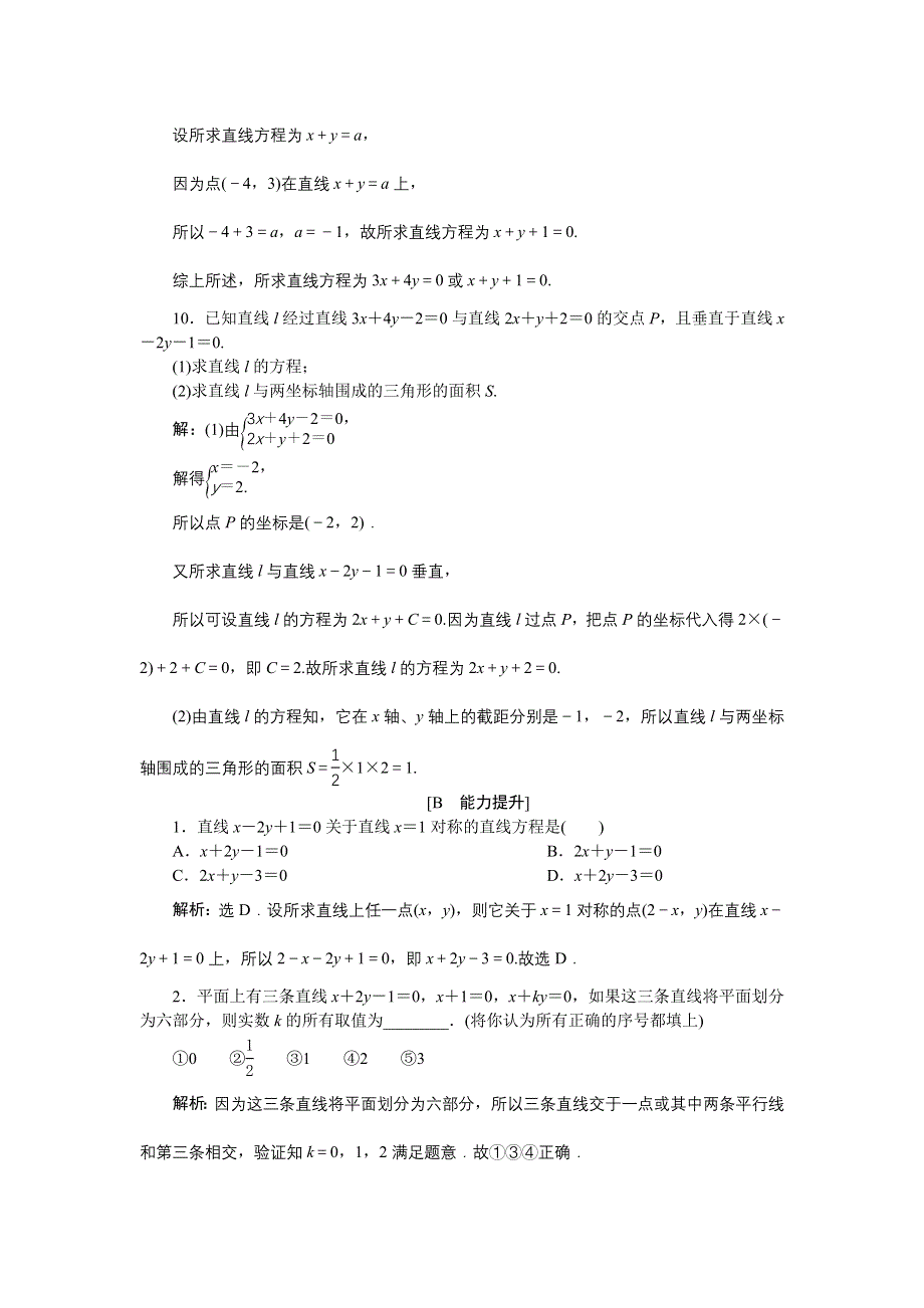 优化课堂2016秋数学北师大版必修2练习：2.1.4 两条直线的交点 WORD版含解析.doc_第3页