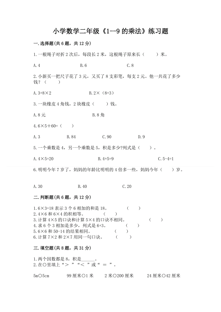 小学数学二年级《1--9的乘法》练习题（达标题）word版.docx_第1页