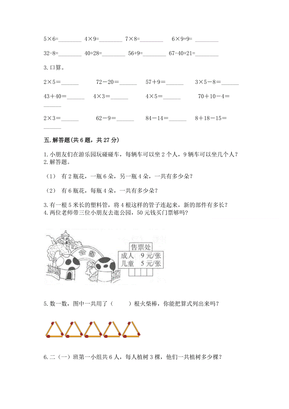 小学数学二年级《1--9的乘法》练习题（达标题）word版.docx_第3页