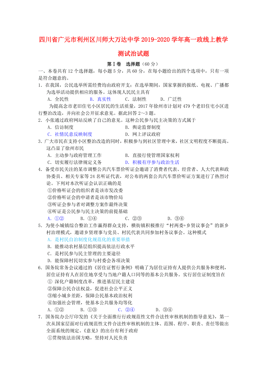 四川省广元市利州区川师大万达中学2019-2020学年高一政治线上教学测试试题.doc_第1页