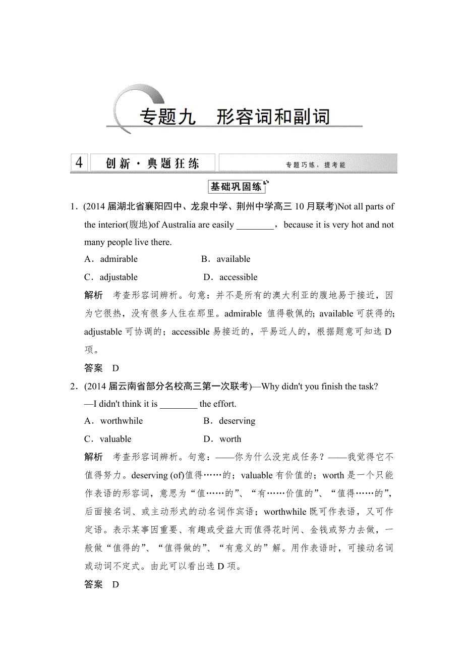 《创新设计》2015高考英语（江苏专用）大二轮总复习测试 语法专题：专题九　形容词和副词.doc_第1页