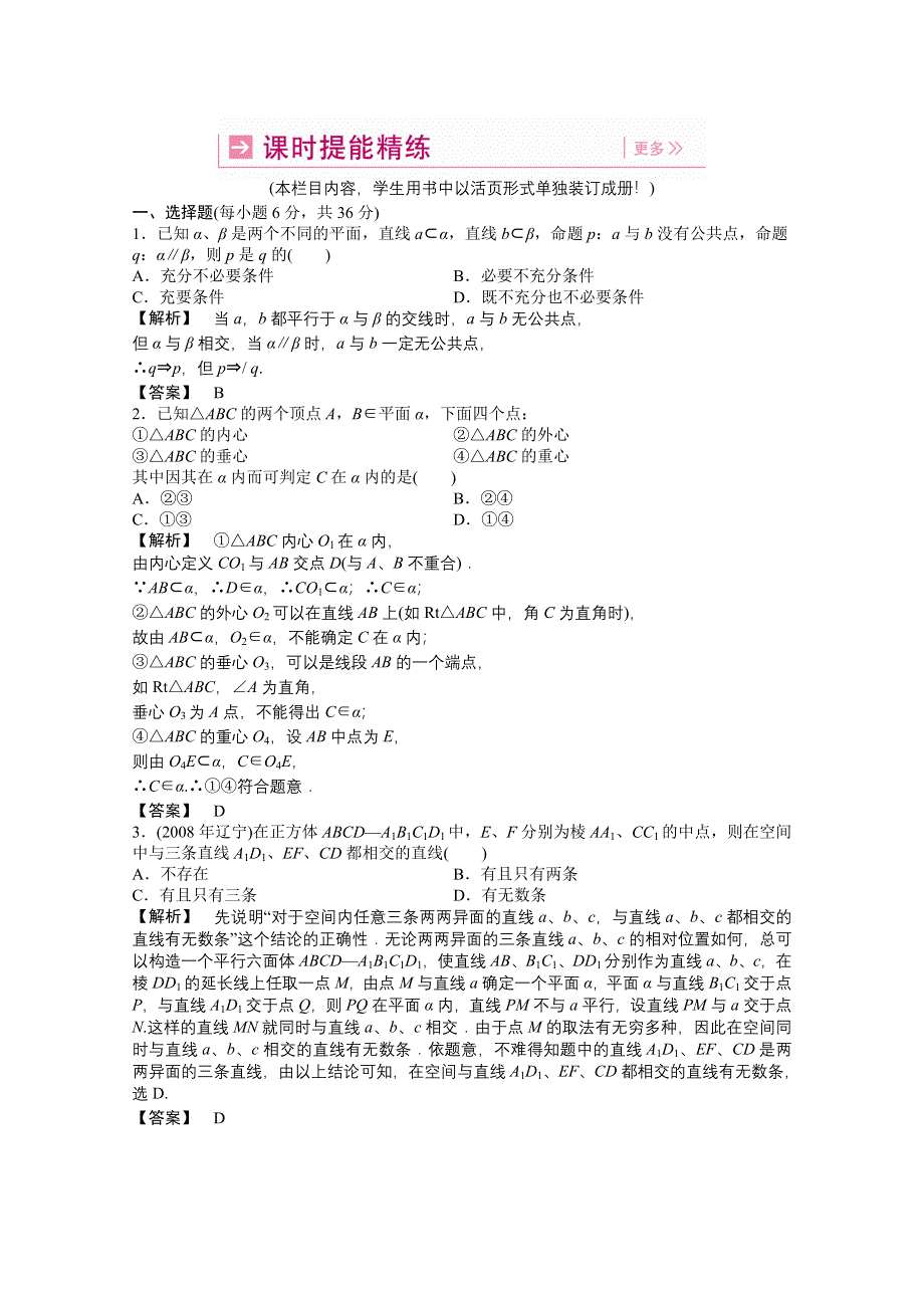 2011高三一轮理数课时提能精练：第九章 第一节 平面和空间直线（龙门亮剑全国版）.doc_第1页