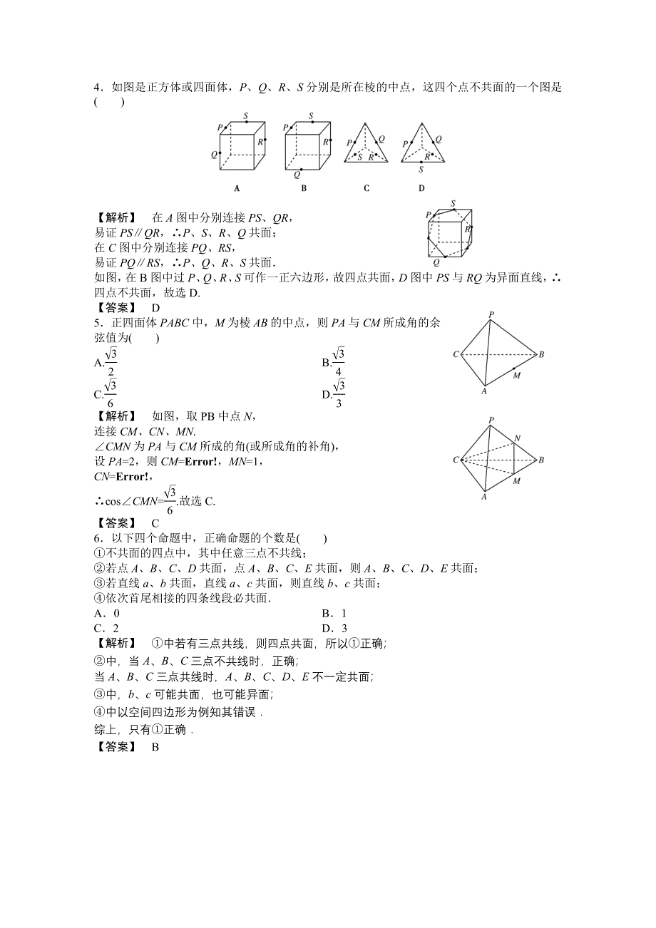 2011高三一轮理数课时提能精练：第九章 第一节 平面和空间直线（龙门亮剑全国版）.doc_第2页