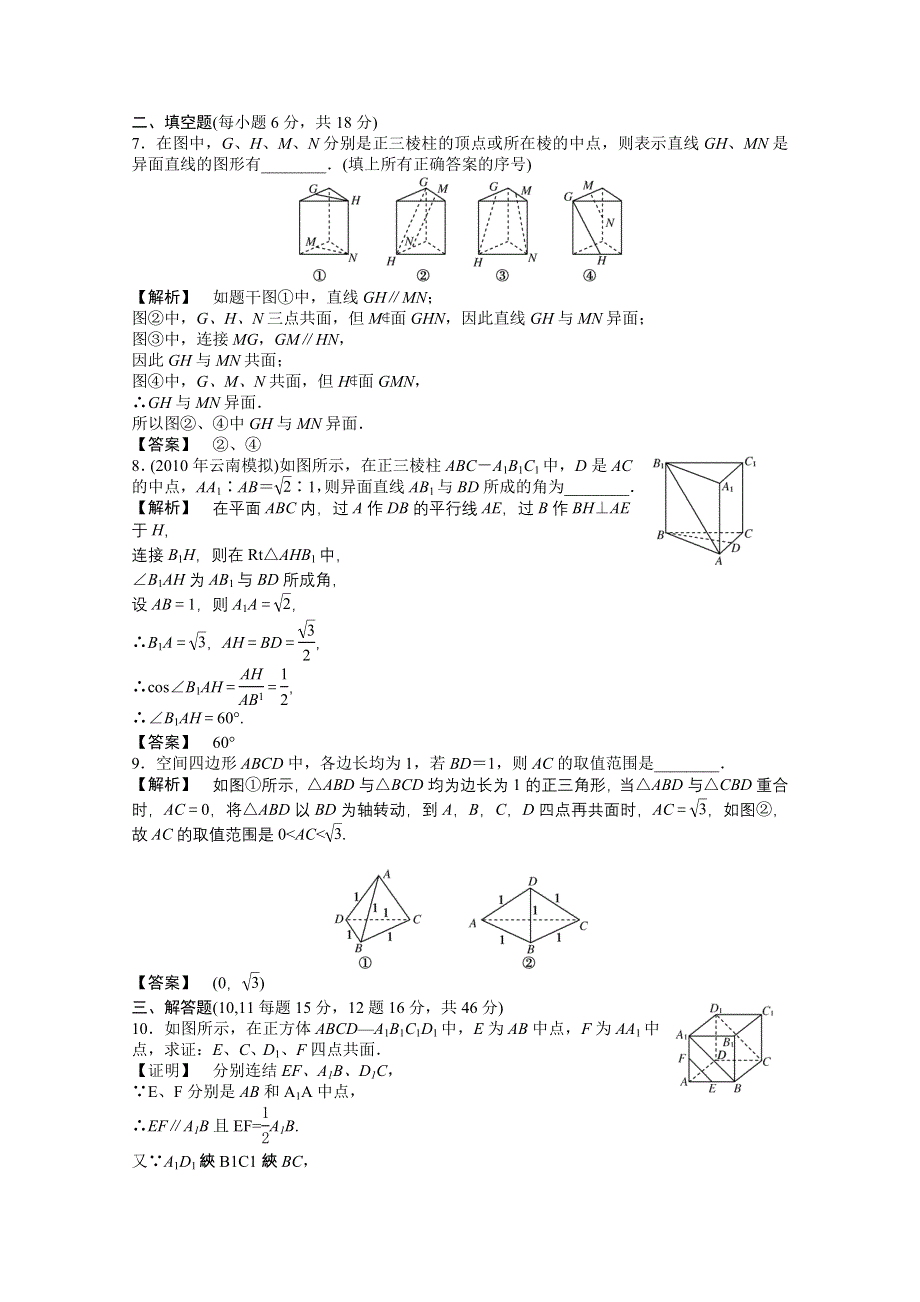 2011高三一轮理数课时提能精练：第九章 第一节 平面和空间直线（龙门亮剑全国版）.doc_第3页