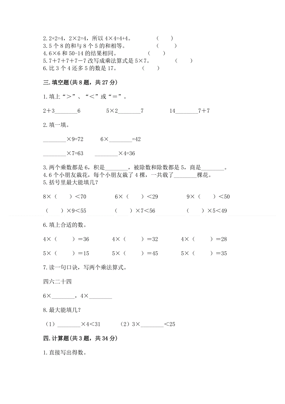 小学数学二年级《1--9的乘法》练习题（能力提升）word版.docx_第2页