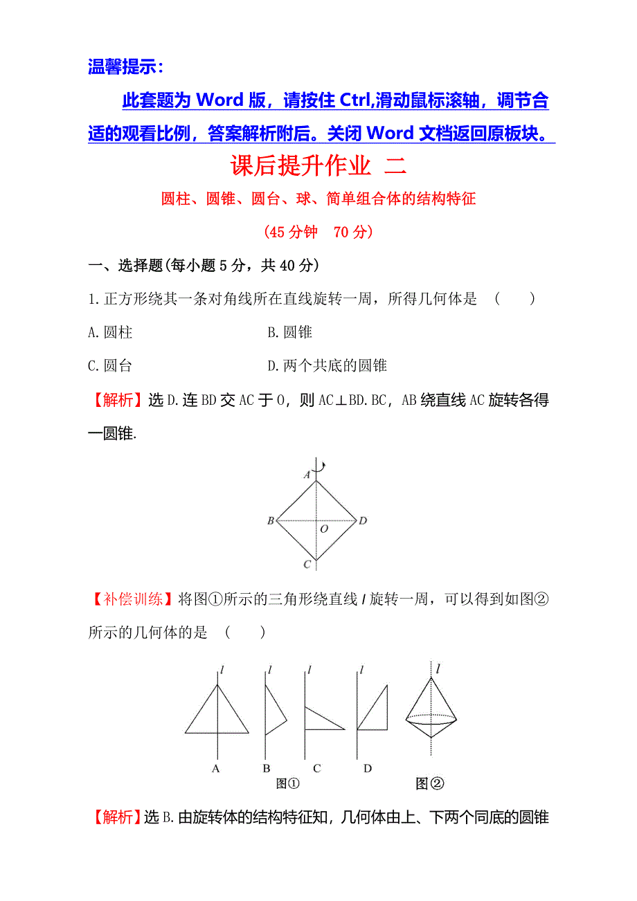 《世纪金榜》2016-2017学年人教版高中数学必修二检测：第一章 空间几何体 课后提升作业 二 1.1.2 WORD版含解析.doc_第1页