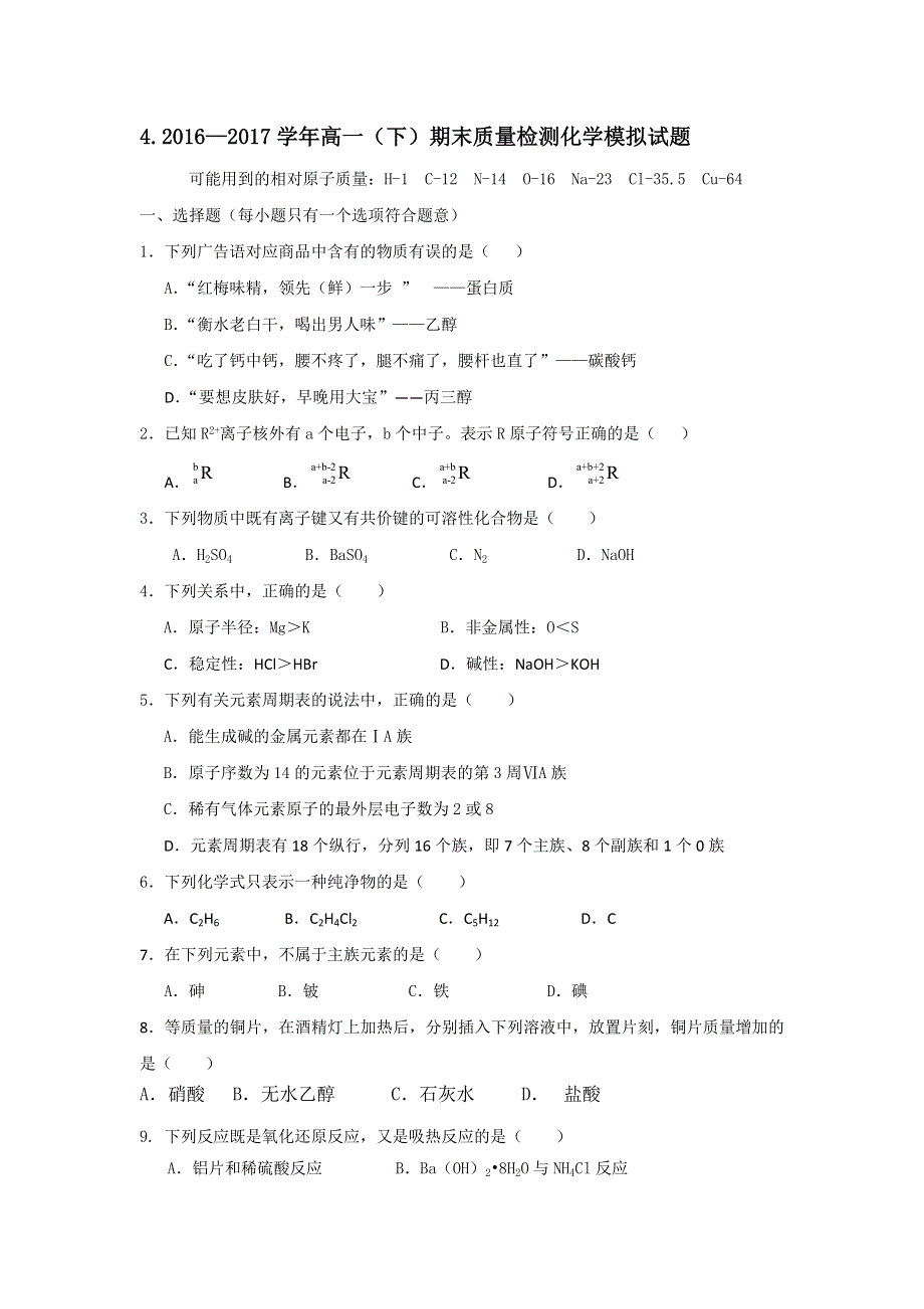 《名校推荐》福建省三明市第一中学2016-2017学年高一下学期期末质量检测化学模拟试题 WORD版缺答案.doc_第1页