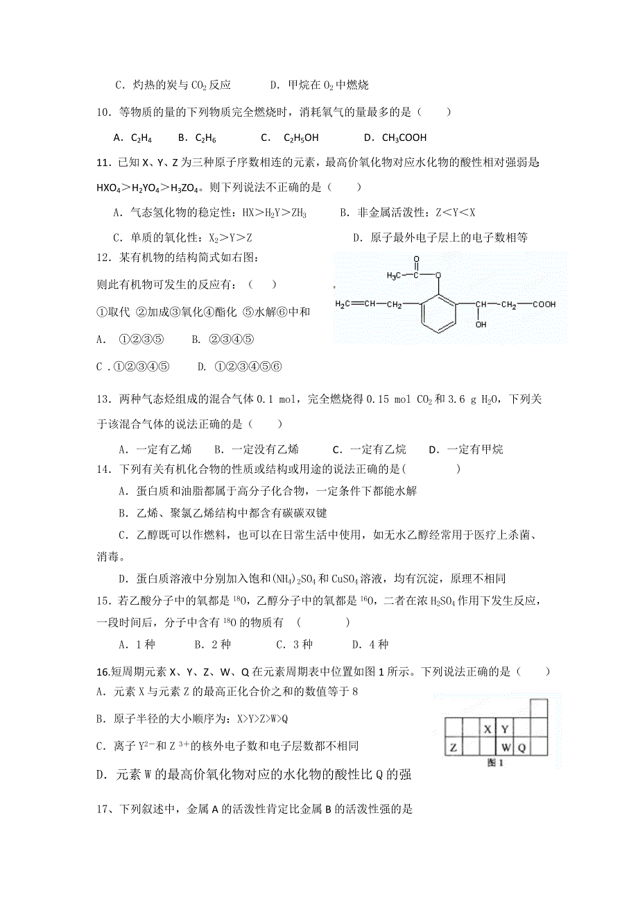 《名校推荐》福建省三明市第一中学2016-2017学年高一下学期期末质量检测化学模拟试题 WORD版缺答案.doc_第2页