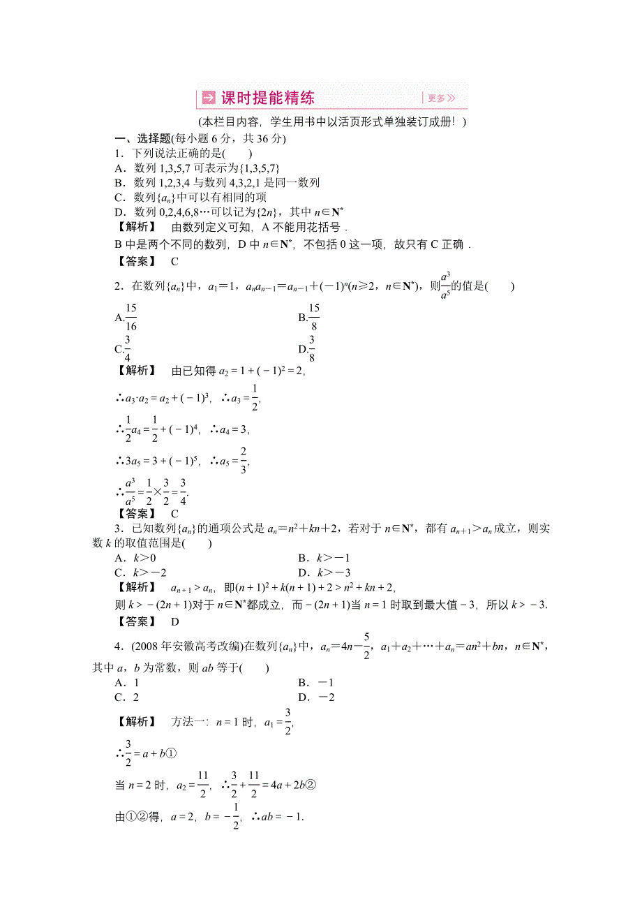 2011高三一轮理数课时提能精练：第三章 第一节 数列的概念（龙门亮剑全国版）.doc_第1页