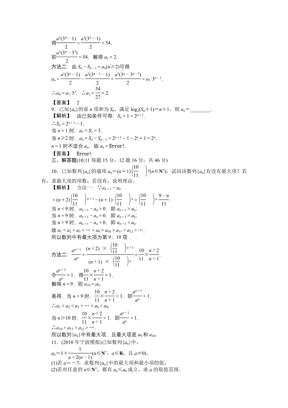 2011高三一轮理数课时提能精练：第三章 第一节 数列的概念（龙门亮剑全国版）.doc_第3页