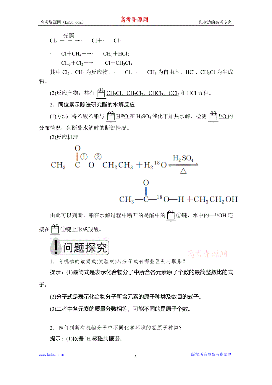 2020化学同步导学提分教程苏教选修五讲义：专题1 第二单元　科学家怎样研究有机物 WORD版含答案.doc_第3页