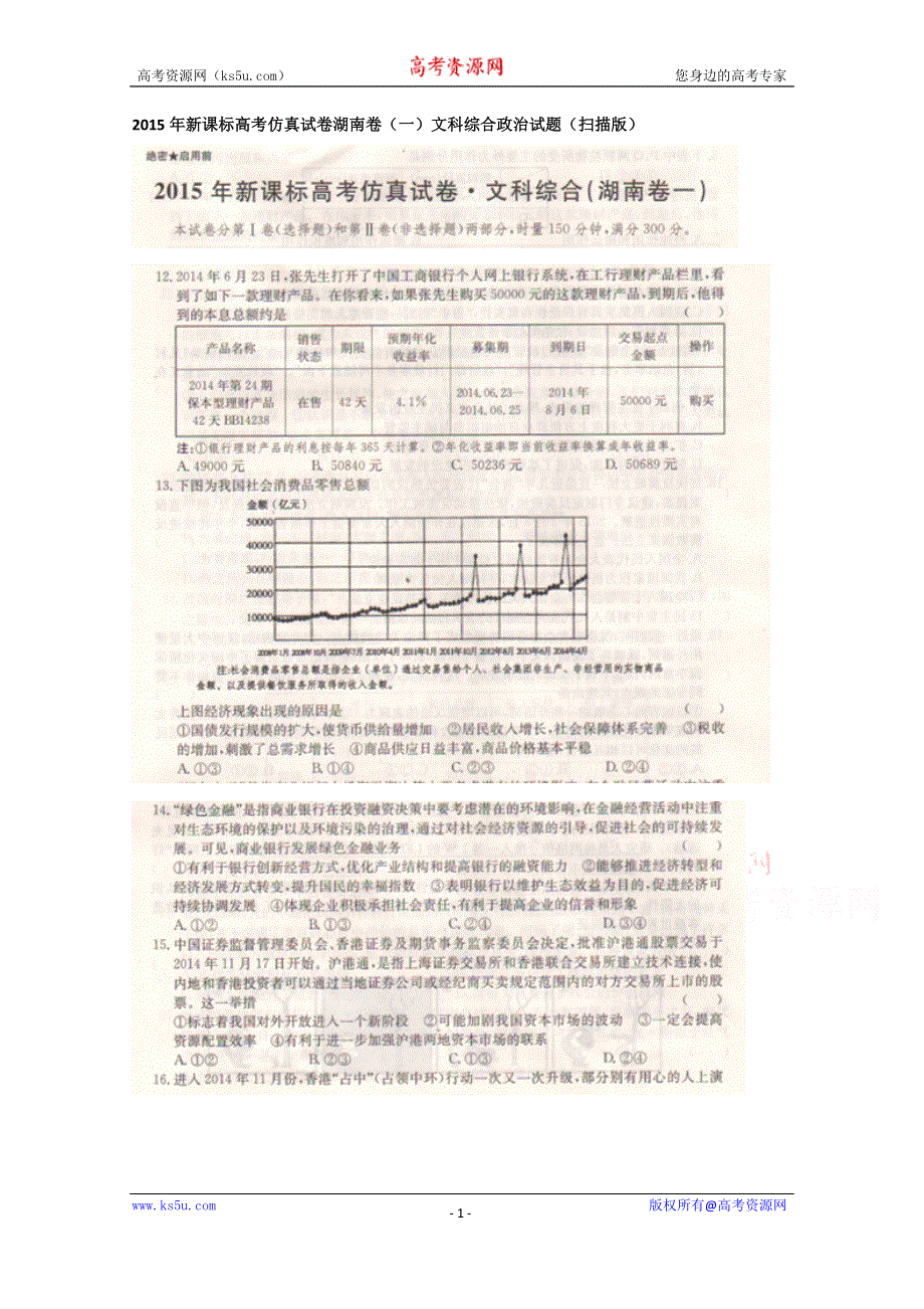 2015年新课标高考仿真试卷湖南卷（一）文科综合政治试题（扫描版）.doc_第1页