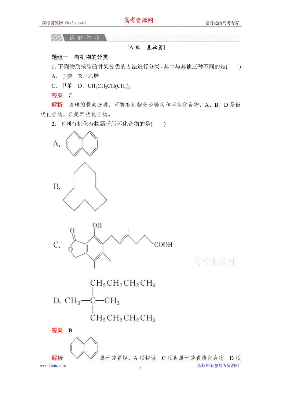 2020化学同步导学提分教程苏教选修五测试：专题2 第二单元 第1课时　有机化合物的分类 课时作业 WORD版含解析.doc_第1页