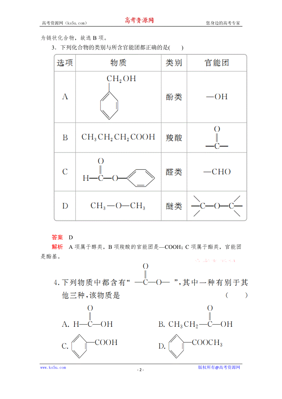 2020化学同步导学提分教程苏教选修五测试：专题2 第二单元 第1课时　有机化合物的分类 课时作业 WORD版含解析.doc_第2页