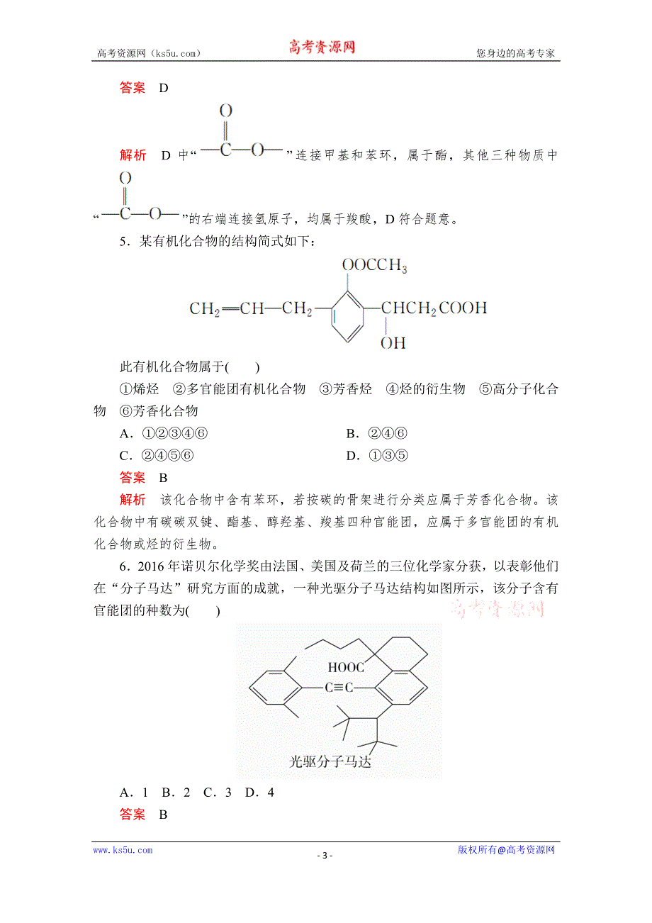 2020化学同步导学提分教程苏教选修五测试：专题2 第二单元 第1课时　有机化合物的分类 课时作业 WORD版含解析.doc_第3页