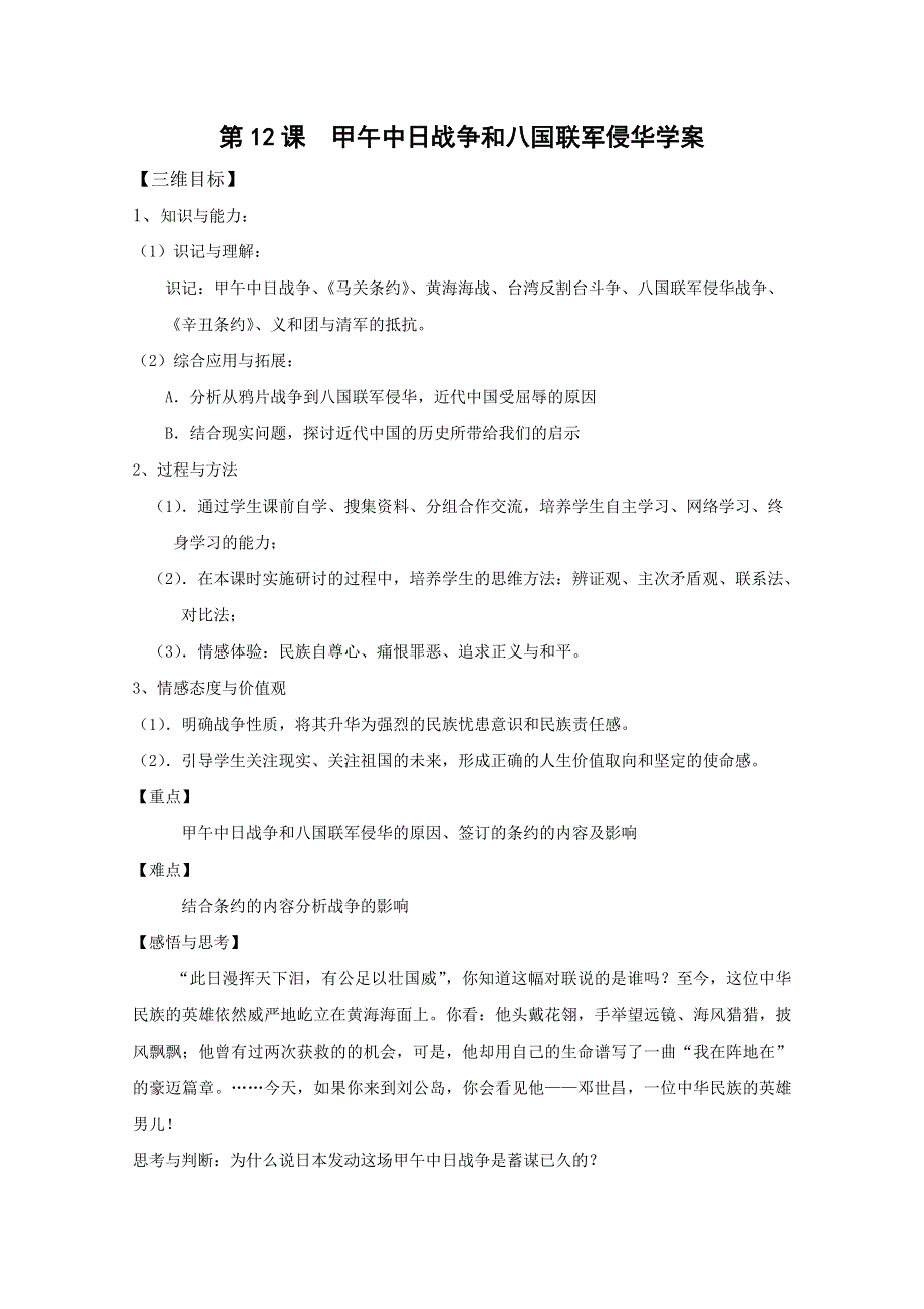 2013届高考历史一轮复习学案：第12课 甲午中日战争和八国联军侵华学案.doc_第1页