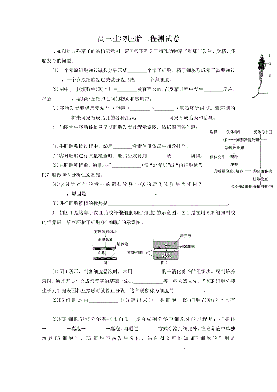 《名校推荐》福建省三明市第一中学人教版高三生物测试题：选修三 专题三胚胎工程 .doc_第1页