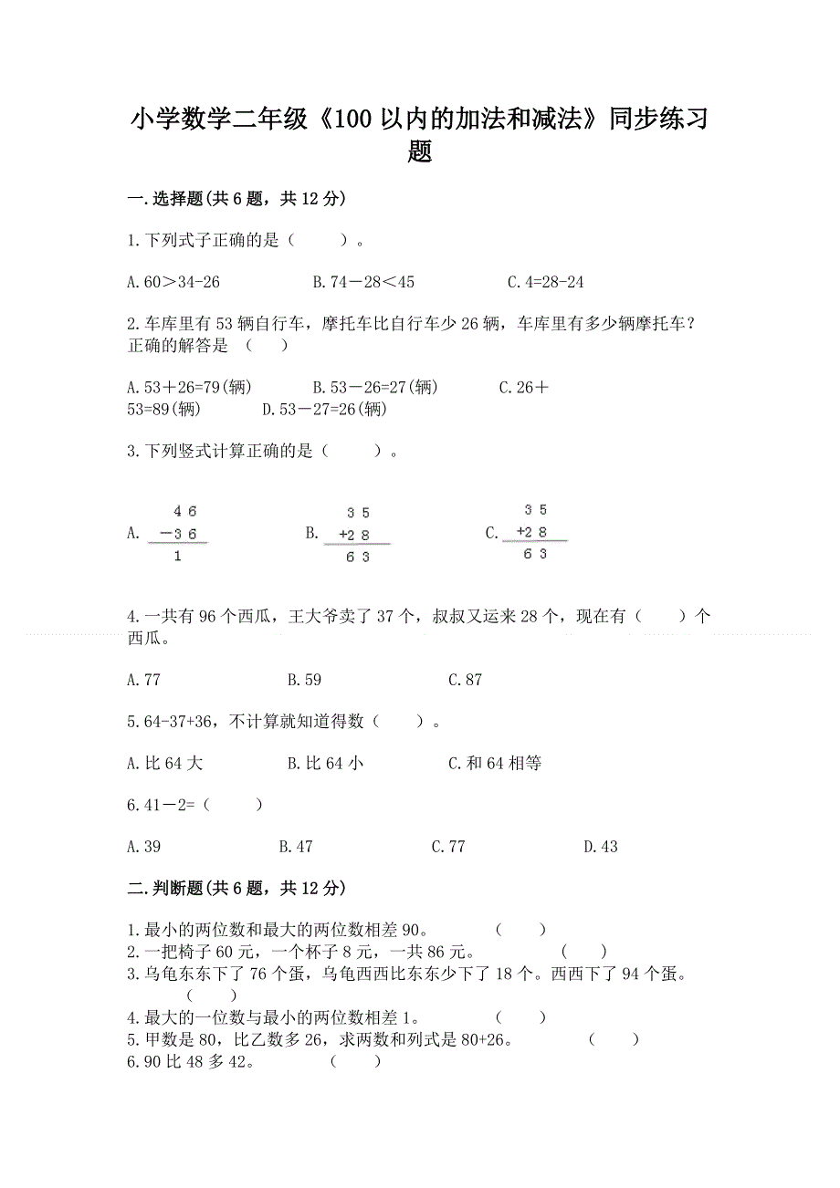 小学数学二年级《100以内的加法和减法》同步练习题【突破训练】.docx_第1页