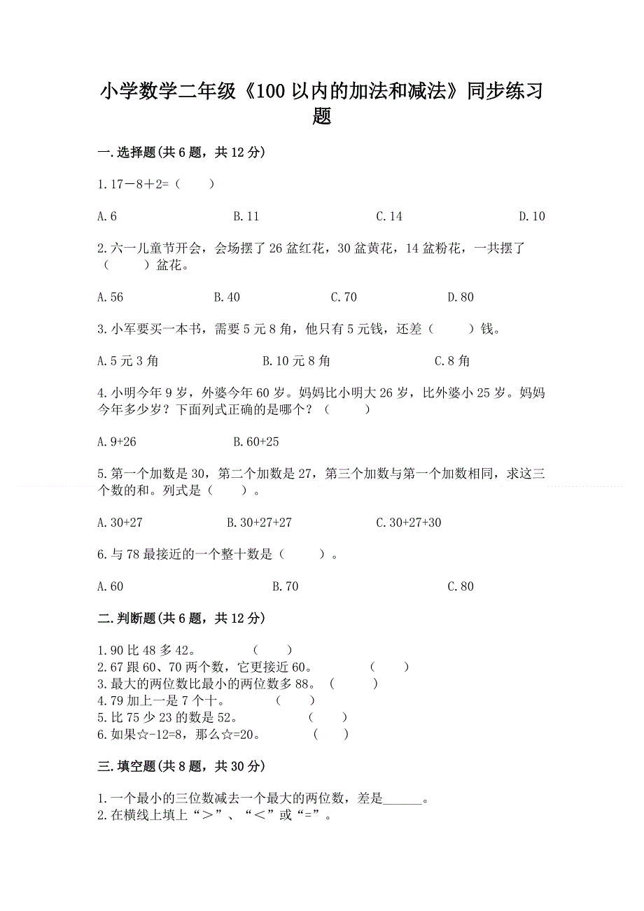 小学数学二年级《100以内的加法和减法》同步练习题【易错题】.docx_第1页