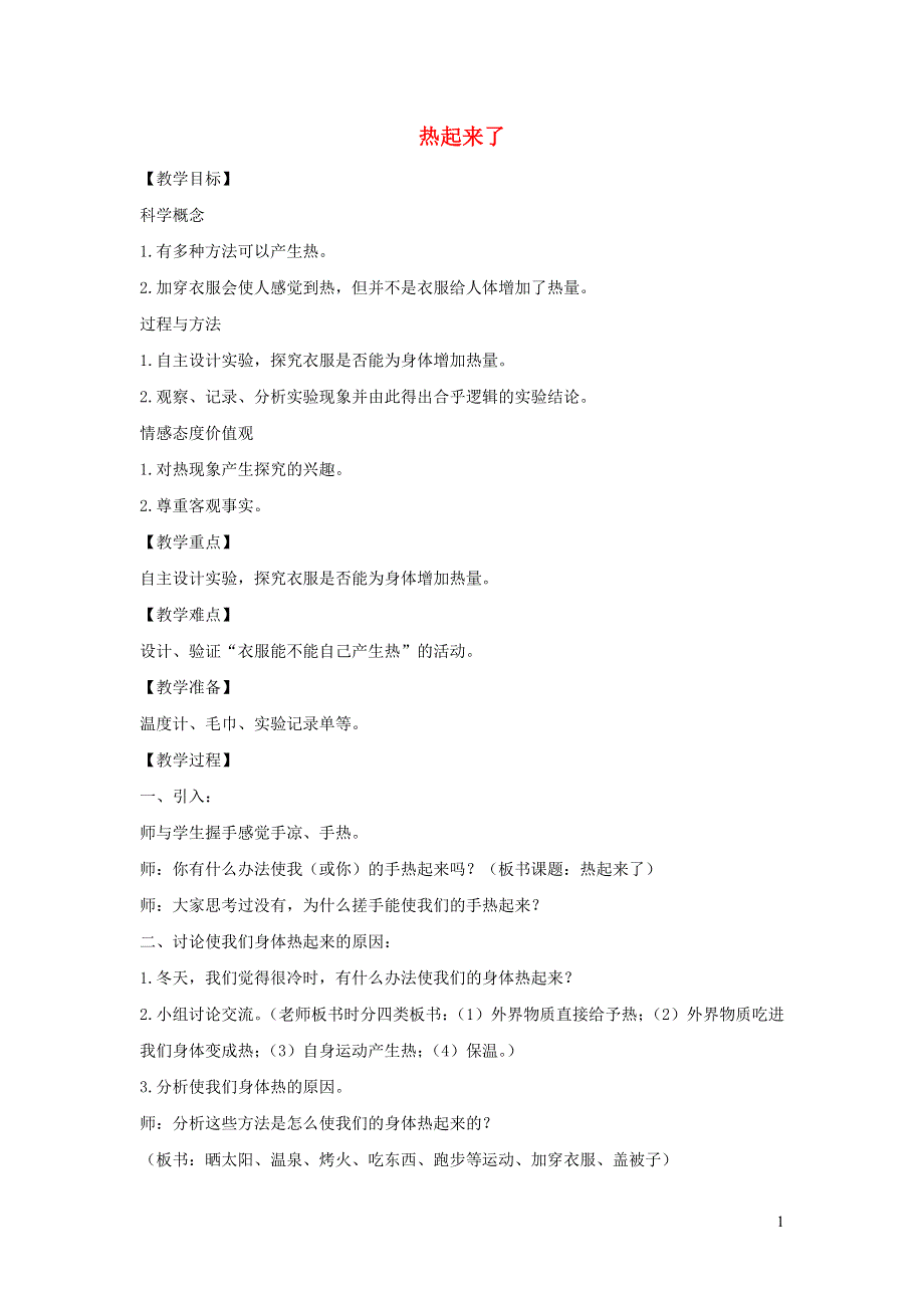 五年级科学下册 第二单元 热 1 热起来了教案 教科版.docx_第1页