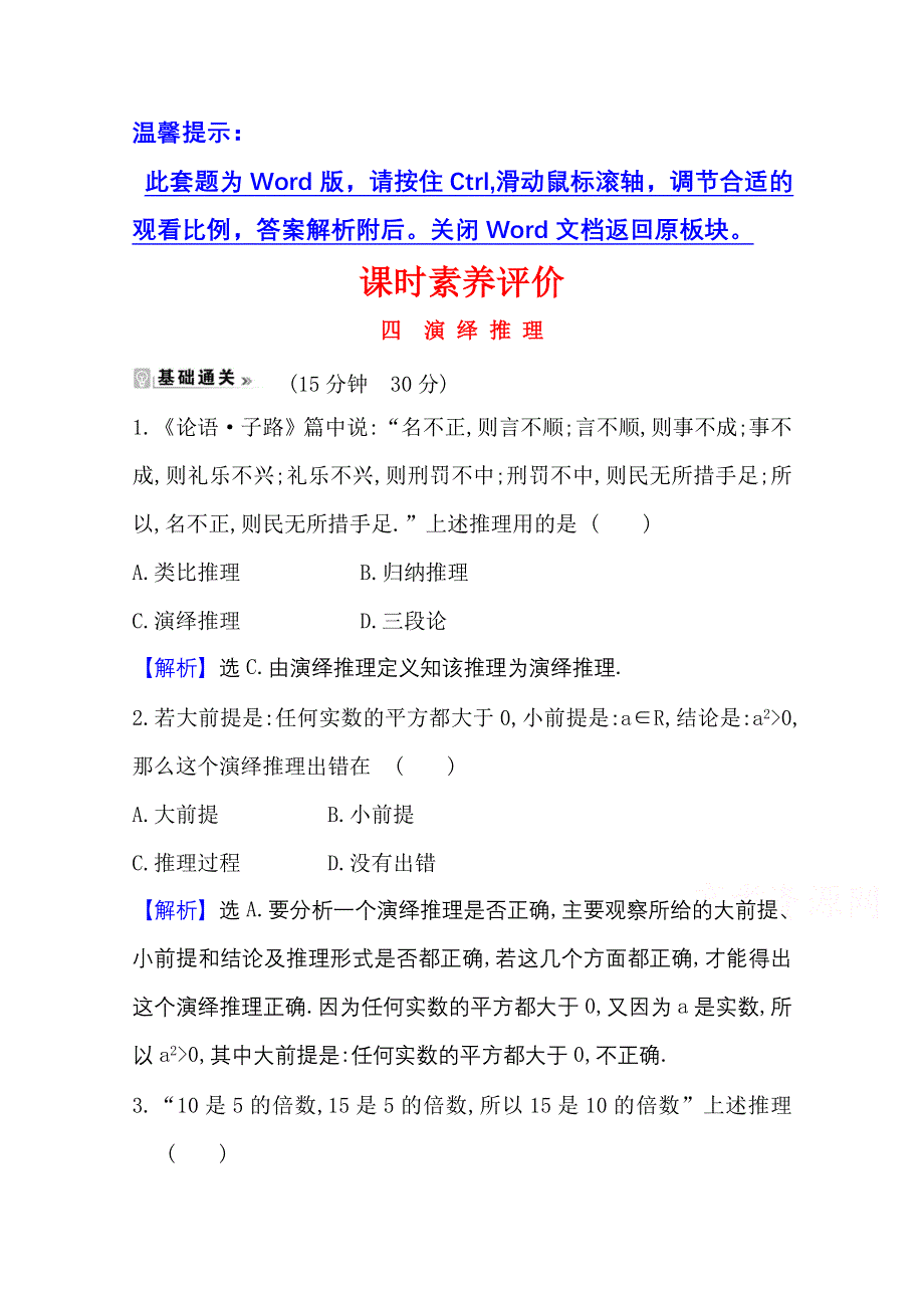 2020-2021学年人教A版数学选修1-2课时素养评价 2-1-2 演绎推理 WORD版含解析.doc_第1页