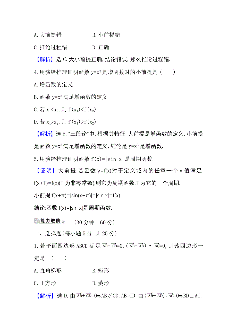 2020-2021学年人教A版数学选修1-2课时素养评价 2-1-2 演绎推理 WORD版含解析.doc_第2页