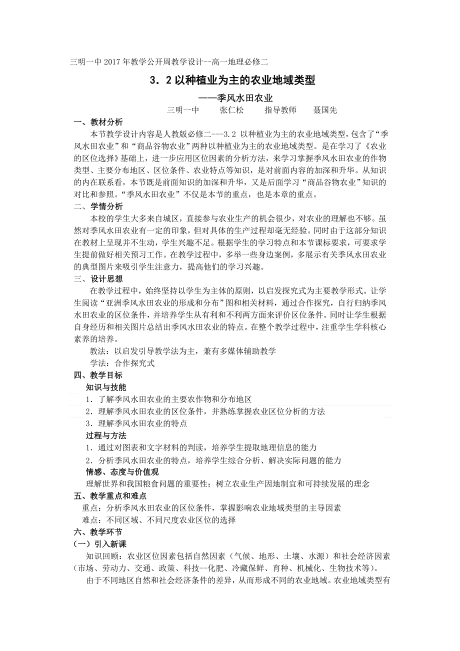 《名校推荐》福建省三明市第一中学人教版地理必修二3-2 以种植业为主的农业地域类型 教案.doc_第1页