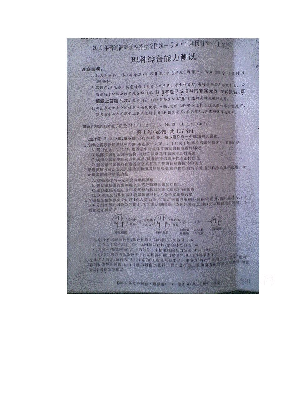 2015年普通高等学校招生全国统一考试 冲刺预测卷（一）理综试题（无答案扫描版）[山东卷].doc_第1页