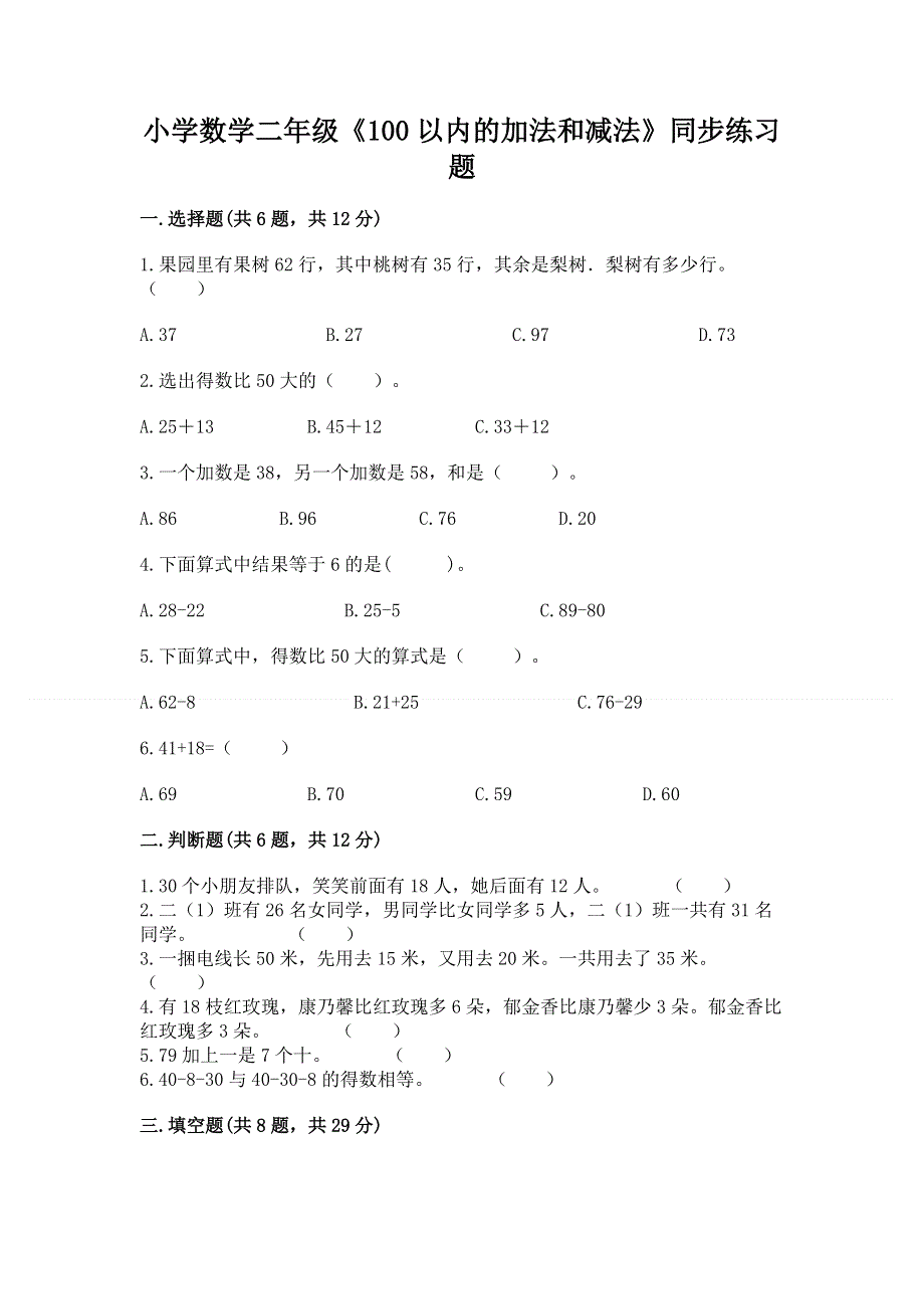 小学数学二年级《100以内的加法和减法》同步练习题【模拟题】.docx_第1页