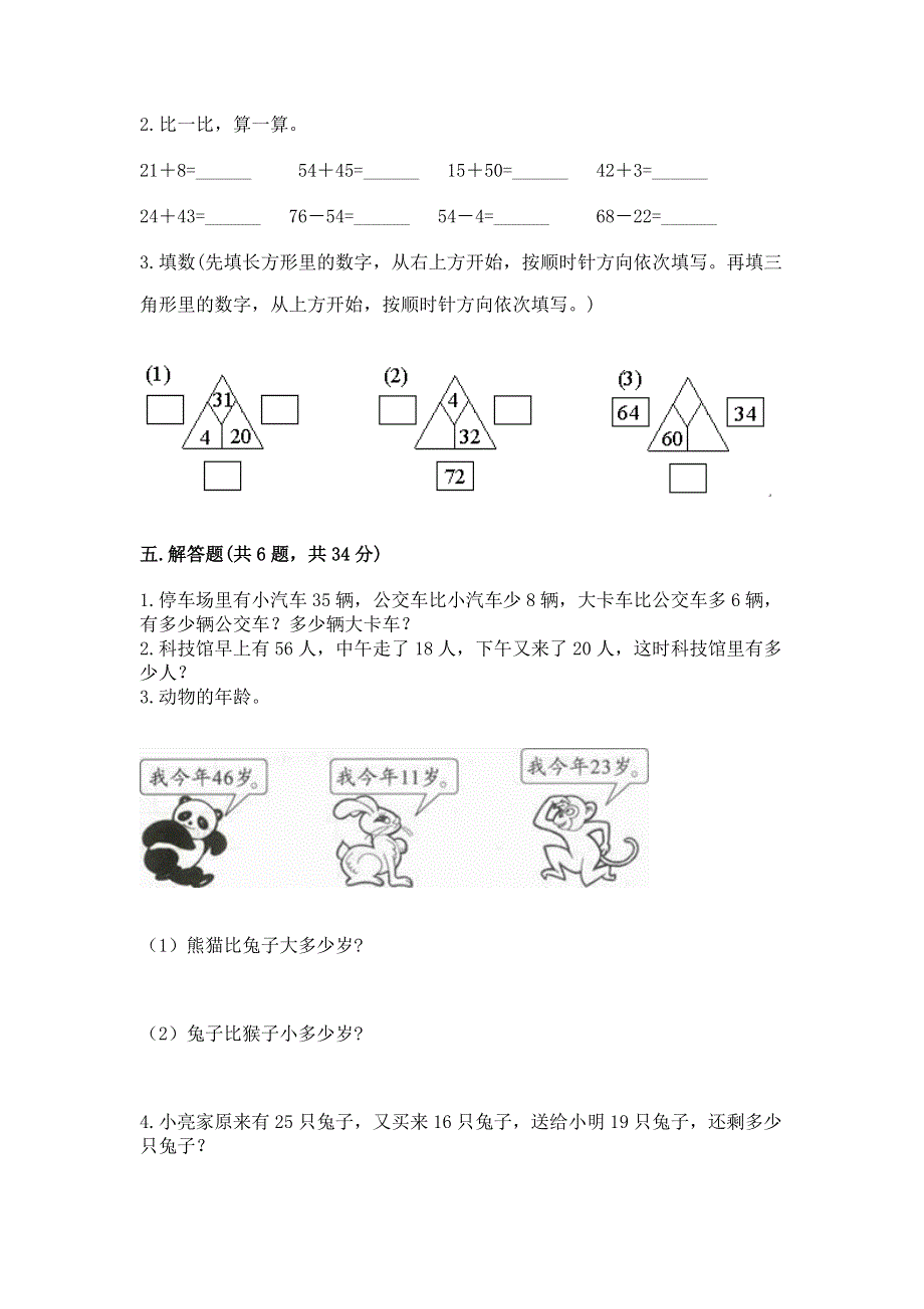 小学数学二年级《100以内的加法和减法》同步练习题【模拟题】.docx_第3页