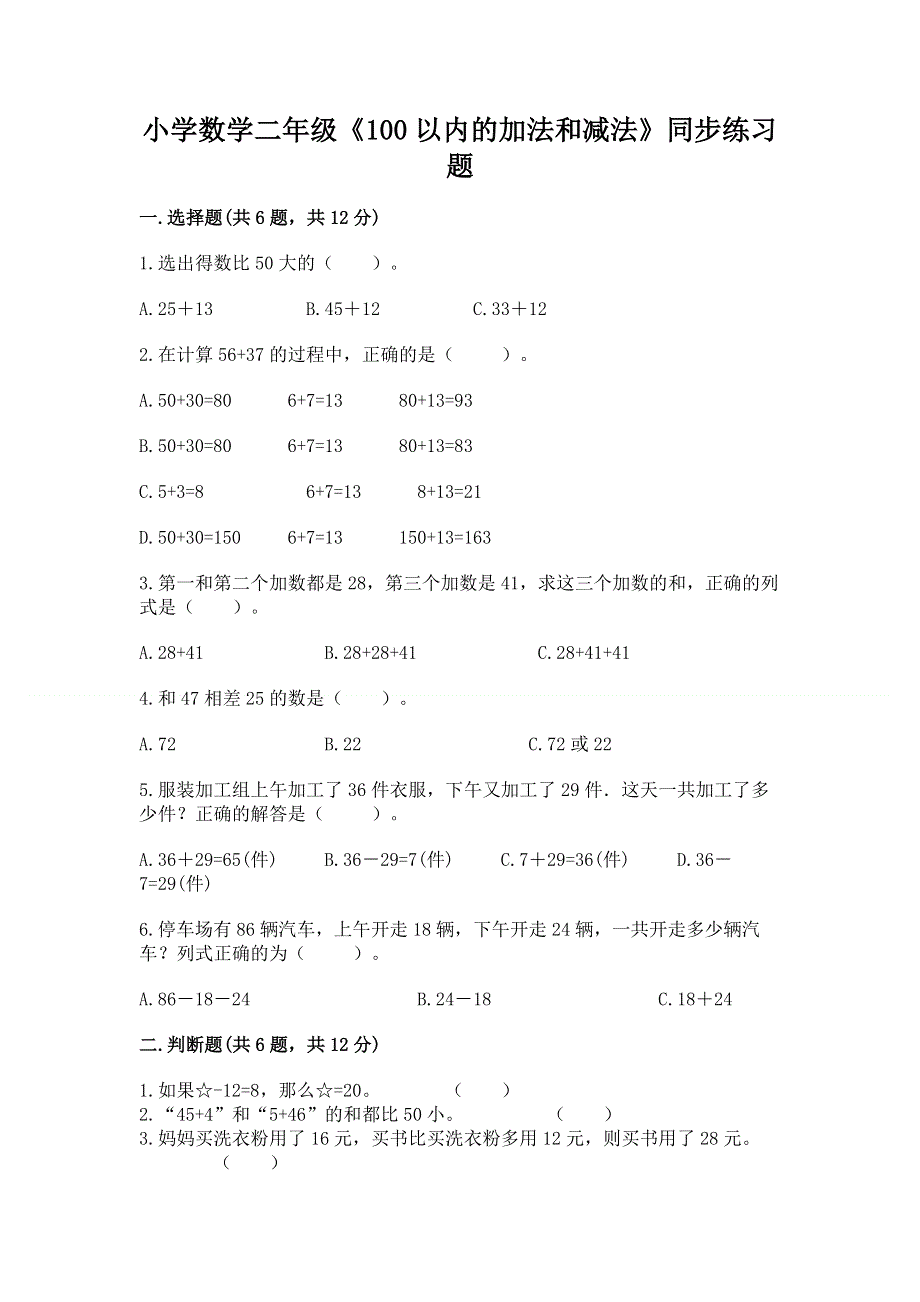 小学数学二年级《100以内的加法和减法》同步练习题【实用】.docx_第1页