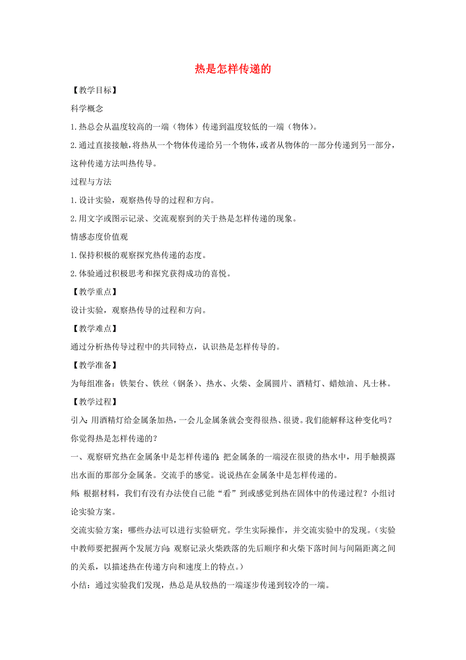 五年级科学下册 第二单元 热 6 热是怎样传递的教案 教科版.docx_第1页