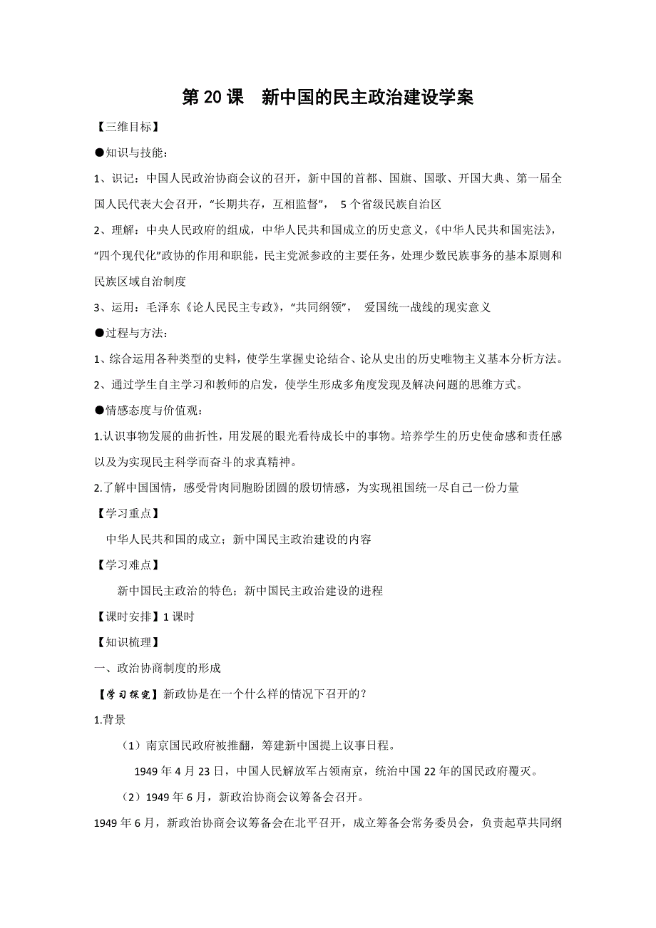 2013届高考历史一轮复习学案：第20课 新中国的民主政治建设学案.doc_第1页