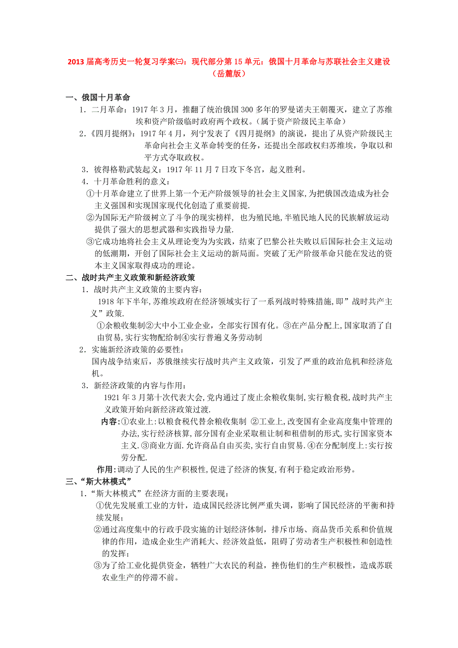 2013届高考历史一轮复习学案㈢：现代部分第15单元：俄国十月革命与苏联社会主义建设（岳麓版）.doc_第1页