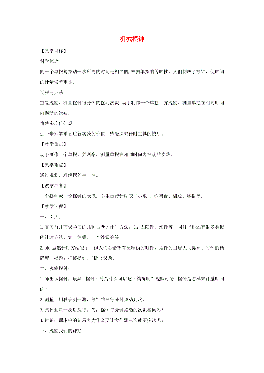 五年级科学下册 第三单元 时间的测量 5 机械摆钟教案 教科版.docx_第1页