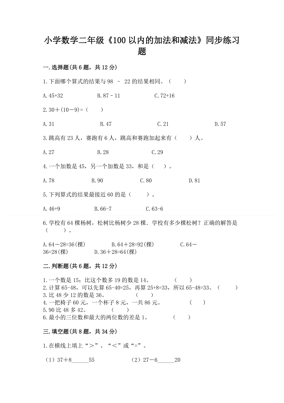 小学数学二年级《100以内的加法和减法》同步练习题【精选题】.docx_第1页