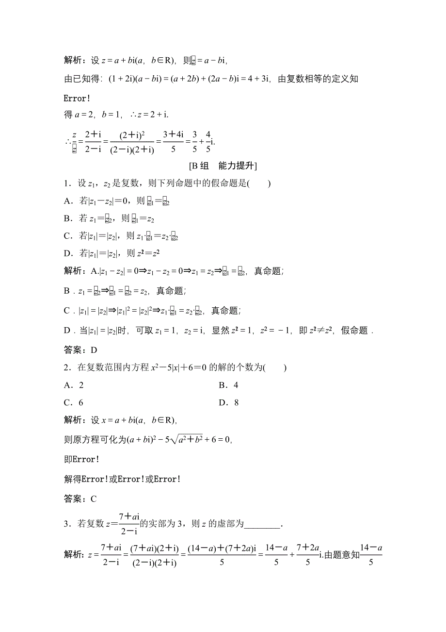 2020-2021学年人教A版数学选修1-2课时跟踪训练：3-2-2 复数代数形式乘除运算 WORD版含解析.doc_第3页