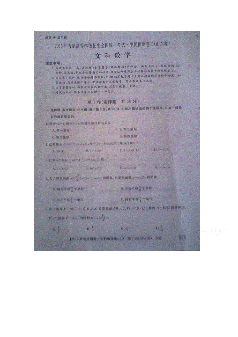 2015年普通高等学校全国统一考试-冲刺预测卷（二）数学文科试题（无答案扫描版）[山东卷].doc_第1页