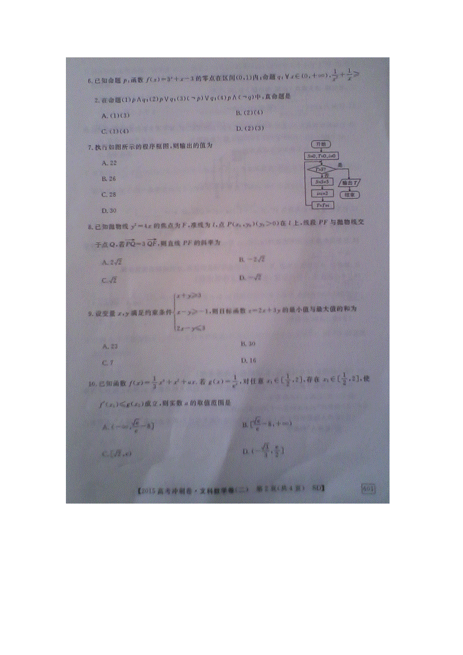 2015年普通高等学校全国统一考试-冲刺预测卷（二）数学文科试题（无答案扫描版）[山东卷].doc_第2页