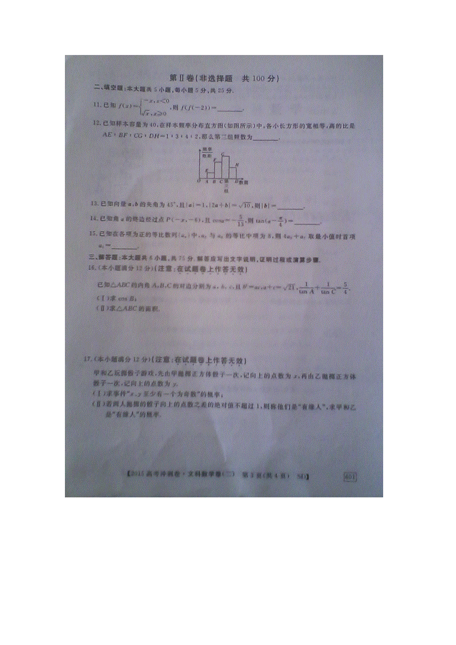 2015年普通高等学校全国统一考试-冲刺预测卷（二）数学文科试题（无答案扫描版）[山东卷].doc_第3页