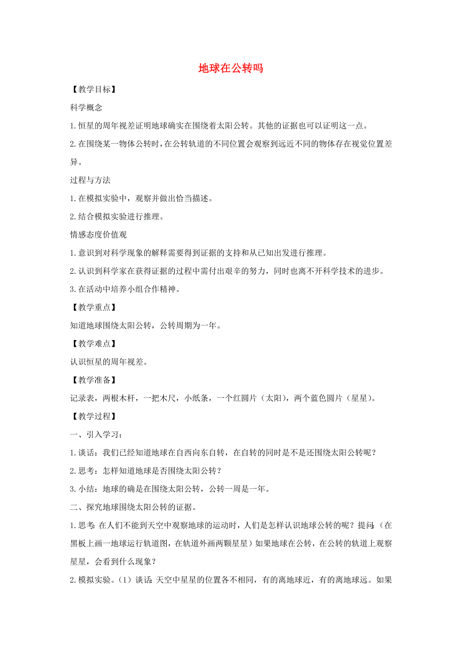 五年级科学下册 第四单元 地球的运动 6 地球在公转吗教案 教科版.docx_第1页