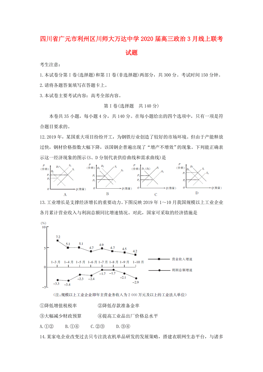 四川省广元市利州区川师大万达中学2020届高三政治3月线上联考试题.doc_第1页