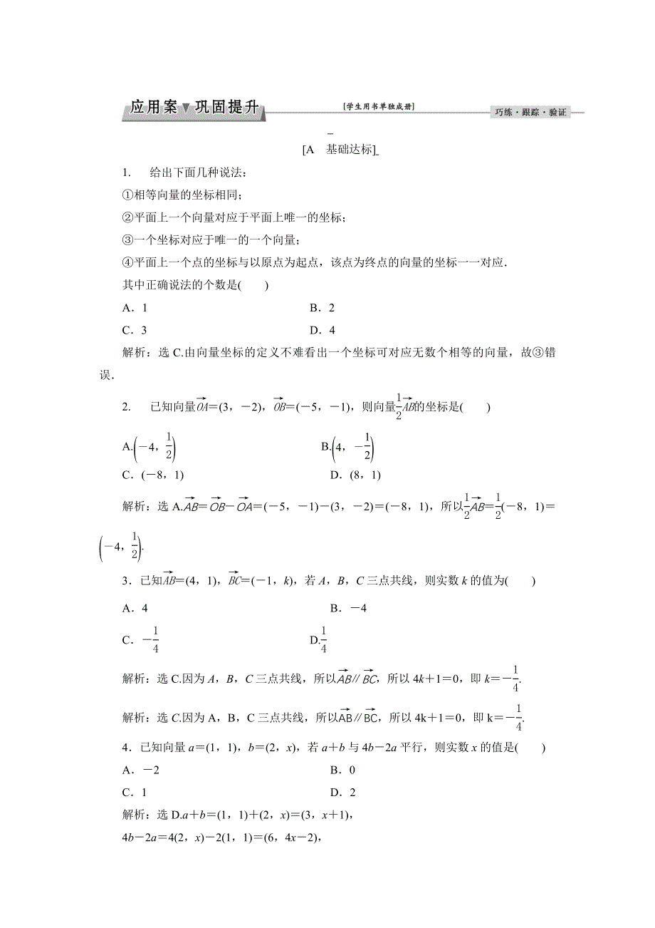 优化课堂2016秋数学北师大版必修4练习：2.4 平面向量的坐标 WORD版含解析.doc_第1页