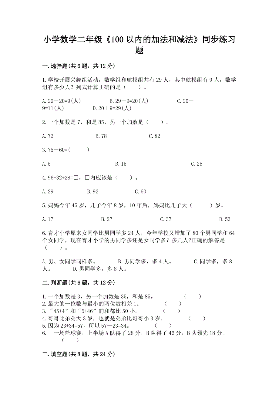 小学数学二年级《100以内的加法和减法》同步练习题【有一套】.docx_第1页