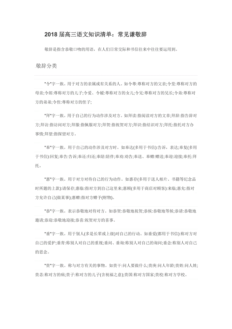 《名校推荐》福建省三明市第一中学人教版高三语文素材：2018届高三语文知识清单：常见谦敬辞 .doc_第1页