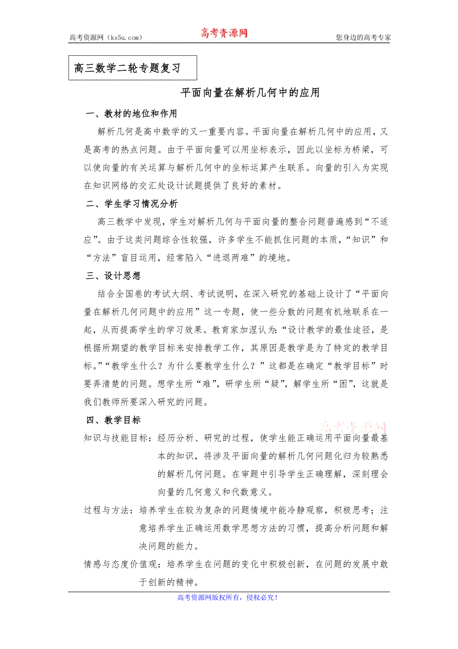 《名校推荐》福建省三明市第一中学2016届高三数学二轮复习：平面向量在解析几何中的应用教案.doc_第1页