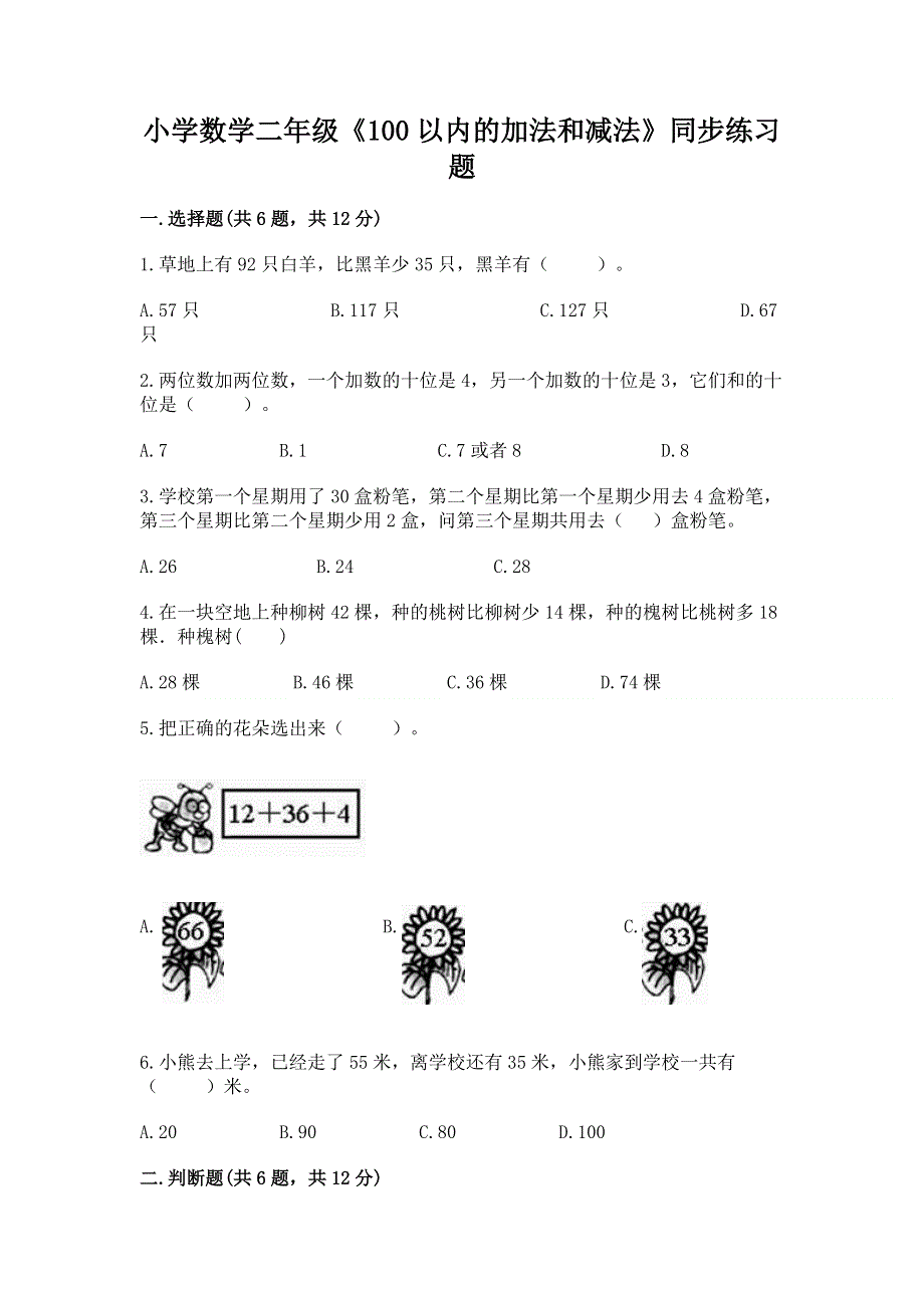 小学数学二年级《100以内的加法和减法》同步练习题【名师系列】.docx_第1页