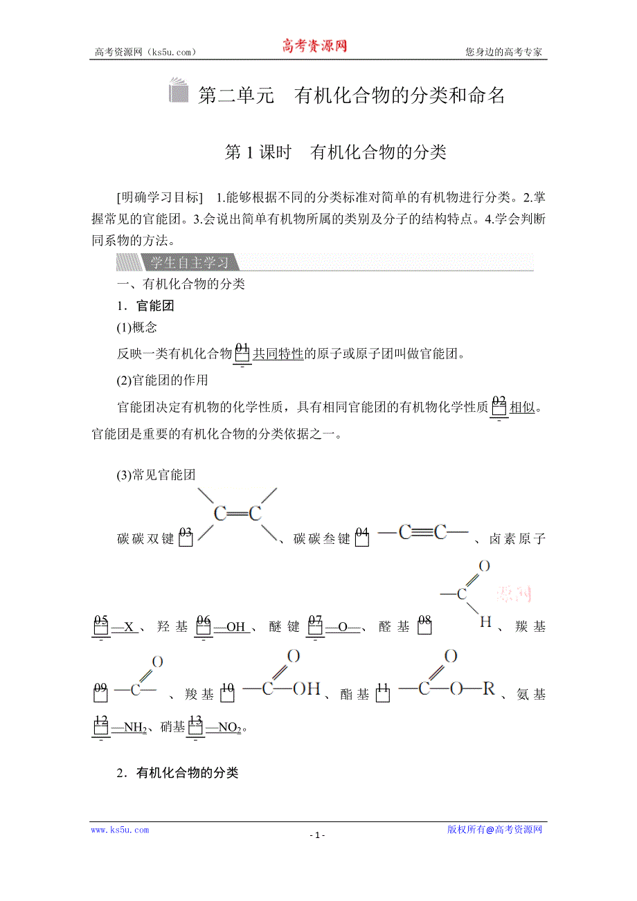 2020化学同步导学提分教程苏教选修五讲义：专题2 第二单元 第1课时　有机化合物的分类 WORD版含答案.doc_第1页