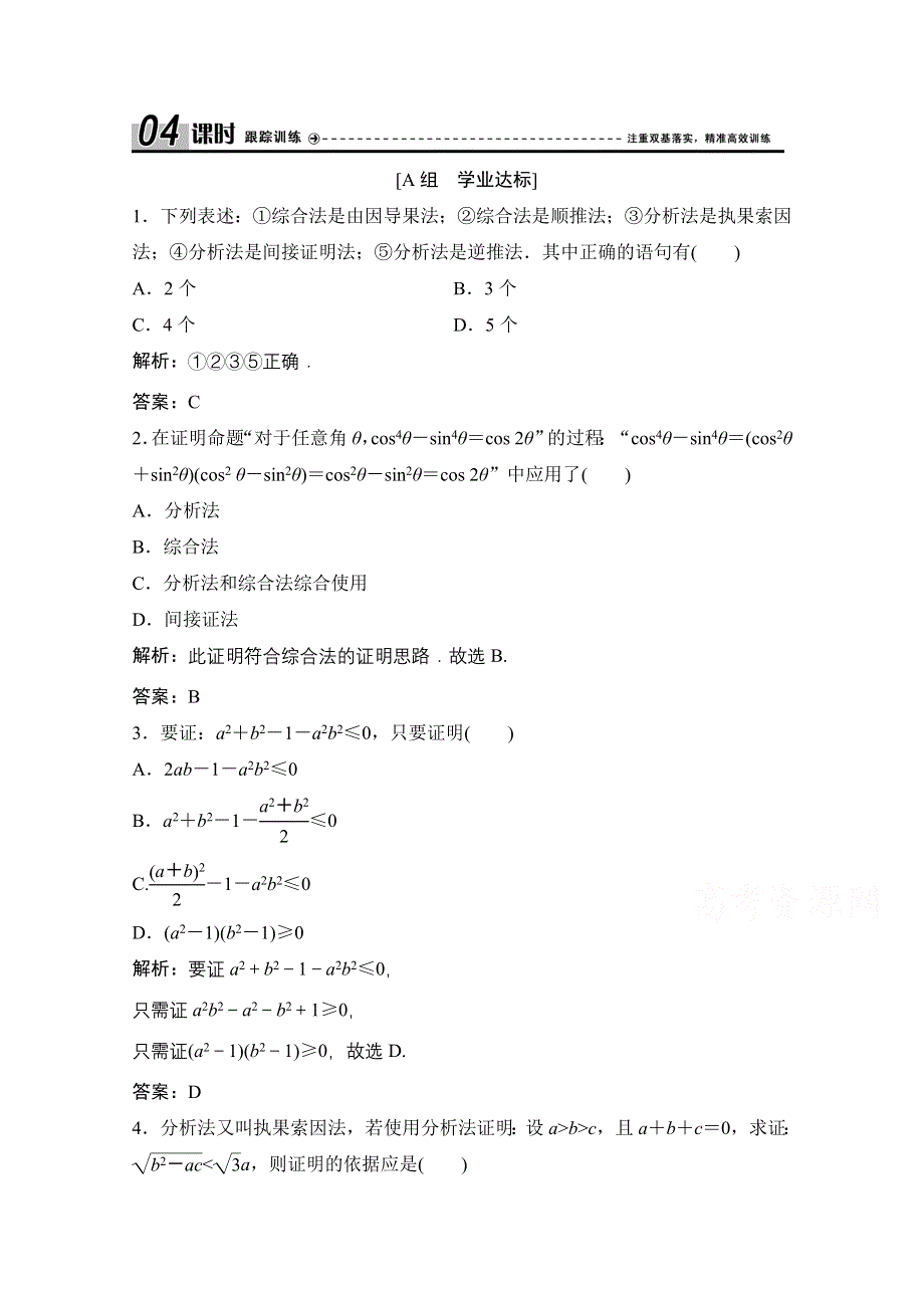 2020-2021学年人教A版数学选修1-2课时跟踪训练：2-2-1 综合法和分析法 WORD版含解析.doc_第1页